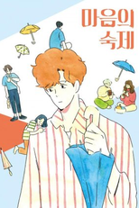 Homework of The Heart (마음의 숙제)