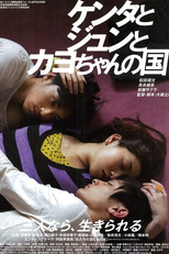 A Crowd Of Three (ケンタとジュンとカヨちゃんの国)