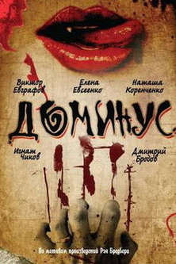 Poster de Filme Dominus (1990)