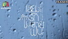 Voice In The Rain เสียงรักในสายฝน 19 ธ.ค.63 l ตัวอย่างซีรีส์