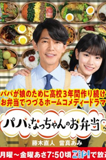 Papa to Nacchan no Obento (パパとなっちゃんのお弁当)
