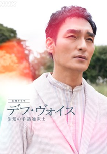 Deaf Voice: Hotei no Shuwa Tsuyakushi (デフ・ヴォイス 法廷の手話通訳士)