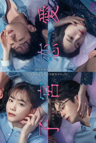 Poster 3 de Série Shikyu Renai (2025)