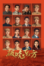 破晓东方 (破晓东方)