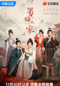 Brocade Odyssey (蜀锦人家)