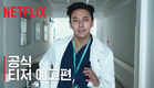중증외상센터 | 공식 티저 예고편 | 넷플릭스