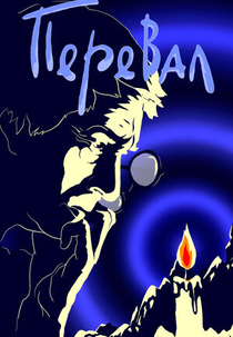 The Pass (Перевал)