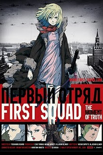 Poster de Filme First Squad - A Hora da Verdade (2009)