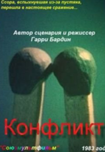 Conflict (Конфликт)