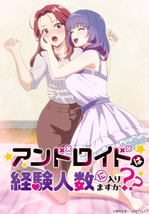 Android wa Keiken Ninzuu ni Hairimasu ka?? (アンドロイドは経験人数に入りますか??)