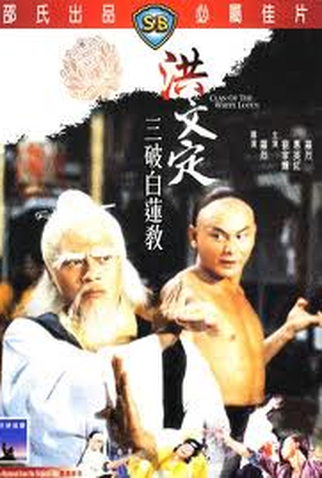 Poster 3 de Filme O Clã do Lotus Branco (1980)