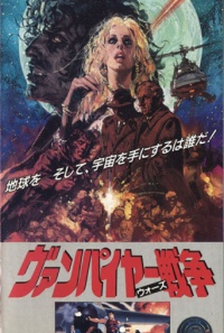 Poster 1 de Filme Vampire Wars (1991)