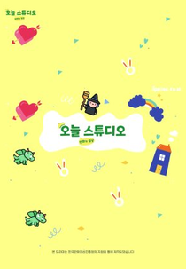 Today's Studio: Cartoonist's Daily Life (오늘스튜디오: 만화가 일상)