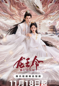 Long Wang Ling Zhi Fei Qing Mo Shu (龙王令)
