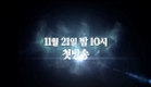 KBS수목드라마 전우치 (Jeonwoochi) 티저 (Teaser)
