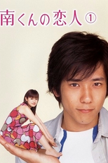 Minami-kun no Koibito (南くんの恋人)