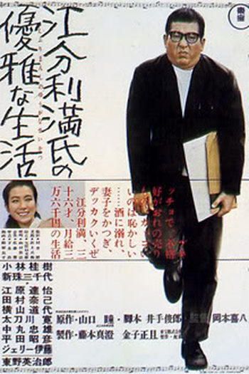 Poster de Filme A Vida Elegante Do Sr. Comum (1963)