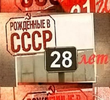 Born in the USSR: 28 Up