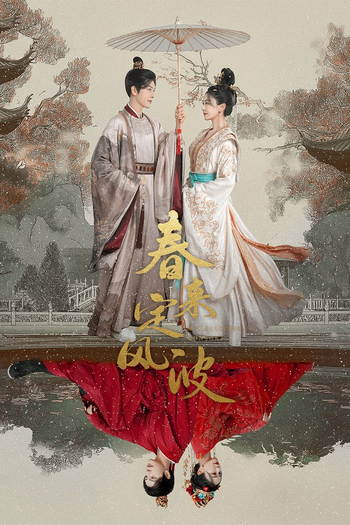 Poster de Franquia 春来定风波 (2025)