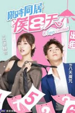8 Days Limited (限時同居侯八天)