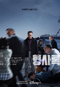 Shadow Detective (1ª Temporada) (형사록)