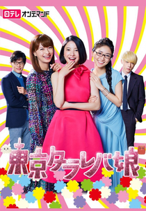 Tokyo Tarareba Musume (東京タラレバ娘)