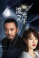 Against the Light (流光之下)