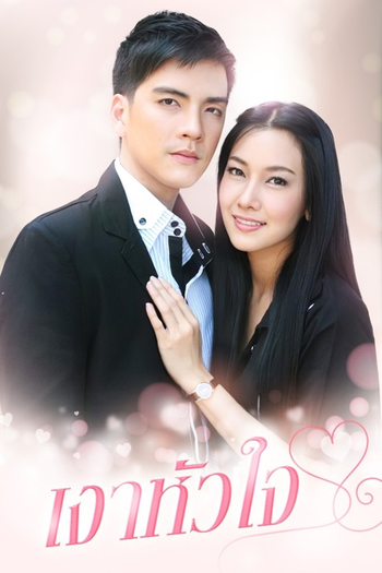 Poster de Franquia เงาหัวใจ (2010)