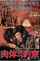 Promise of the Flesh (육체의 약속)