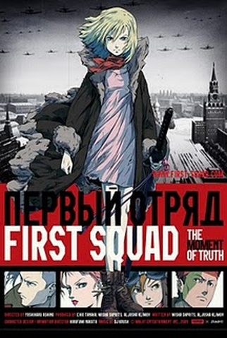 Poster 1 de Filme First Squad - A Hora da Verdade (2009)