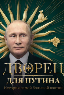 Putin's Palace. History of World's Largest Bribe - Poster / Capa / Cartaz - Oficial 1