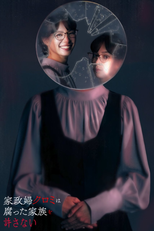 Kaseifu Kuromi wa Kusatta Kazoku wo Yurusanai (家政婦クロミは腐った家族を許さない)