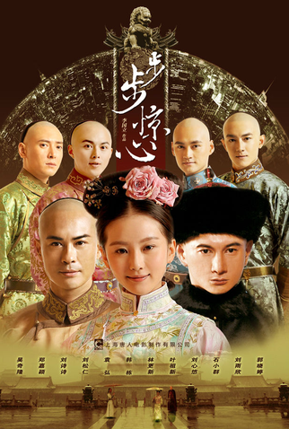 Poster 3 de Série Bu Bu Xin Jing Xin (2011)