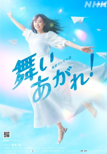 Mai Agare! (舞いあがれ！)