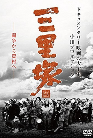Poster 2 de Filme Summer in Sanrizuka (1968)