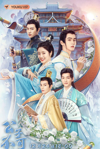 Poster 1 de Série Catch Up My Prince (2023)