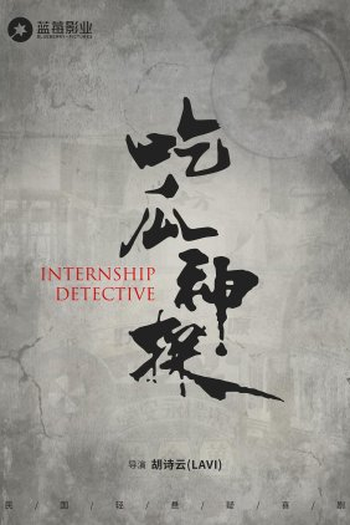 Poster de Série Internship Detective (2023)