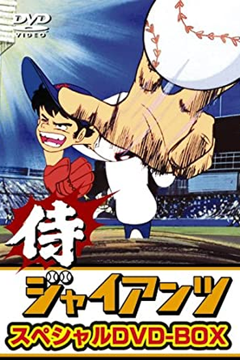  de Série Samurai Giants (1973)