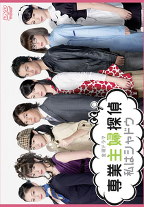 Sengyou Shufu Tantei ~Watashi wa Shadow~ (専業主婦探偵 ～ 私はシャドウ ～)