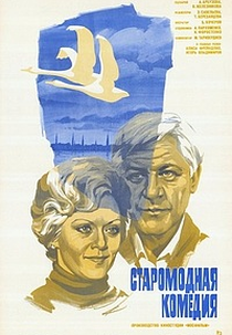 Old-Fashioned Comedy (Старомодная комедияr)