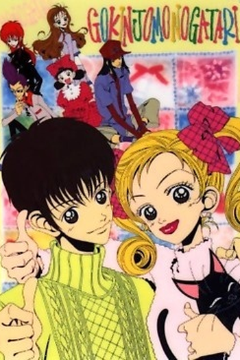 Poster de Série Gokinjo Monogatari (1995)