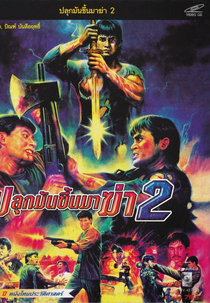 Plook Mun Kuen Ma Kah 2 (ปลุกมันขึ้นมาฆ่า 2)