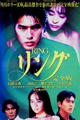 Poster 2 de Filme Ring: Kanzenban (1995)