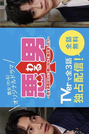  de Série Waru: Koisuru Otoko ga Kakko Warui Nante Dare ga Itta? (2022)