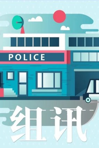 Poster 1 de Série Police Station Without Cases (2021)