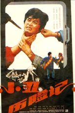 The Adventure of a Clawn (Xiao chou li xian ji)