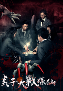 Zhen Zi Da Zhan Die Xian (贞子大战碟仙)