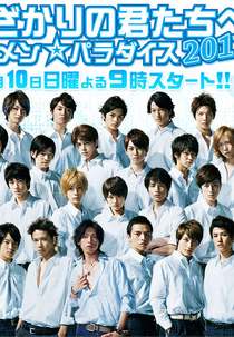 Hanazakari no Kimitachi e 2011 (Hanazakari no Kimitachi e 2011)