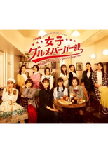 Women's Gourmet Burger Club (女子グルメバーガー部)