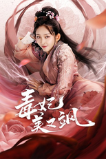 The Allure of Love (毒妃美又飒)